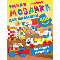 Развивающая книга Умная мозаика для малышей "Большие машины", 400 наклеек Издательство АСТ