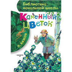 Сборник Библиотека начальной школы "Каменный цветок" Издательство АСТ