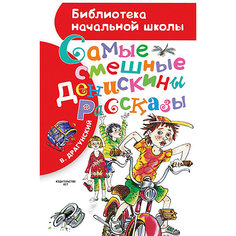 Сборник Библиотека начальной школы "Самые смешные Денискины рассказы" Издательство АСТ