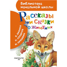 Сборник Библиотека начальной школы "Рассказы и сказки о животных" Издательство АСТ