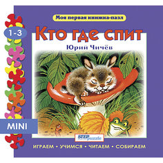 Книжка-игрушка Step Puzzle "Моя первая книжка-пазл" Кто где спит?