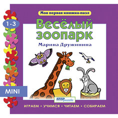 Книжка-игрушка Step Puzzle "Моя первая книжка-пазл" Весёлый зоопарк