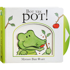 Книжка-игрушка Махаон "Вот так рот!"