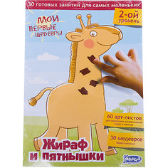 Игровой набор Умница "Мои первые шедевры: Жираф и пятнышки"