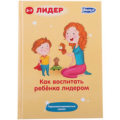 Книга "Как воспитать ребенка лидером" Умница