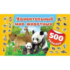 Альбом 500 наклеек "Удивительный мир животных" Издательство АСТ