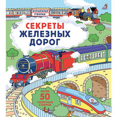 Книжка с окошками Робинс "Секреты железных дорог"