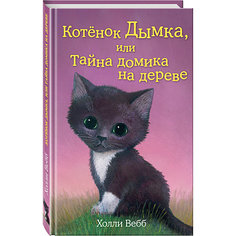 Котёнок Дымка, или Тайна домика на дереве, Холли Вебб Эксмо