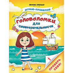 Книжка с заданиями "Играю-проверяю" Головоломки для сообразительности, С. Тимофеева Феникс Премьер