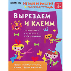 Рабочая тетрадь Kumon "Играй и расти!" Вырезаем и клеим