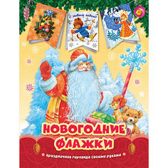 Дед Мороз. Новогодние флажки Росмэн