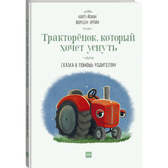 Книга Сказка в помощь родителям "Тракторёнок, который хочет уснуть"