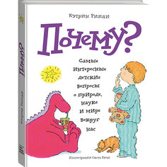 Книга "Почему? Самые интересные детские вопросы о природе, науке и мире вокруг нас"