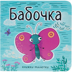 Книжка-малютка "Бабочка", Александрова Е. Мозаика Синтез
