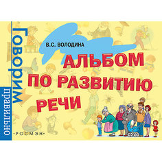 Альбом по развитию речи. 3 - 6 лет Росмэн