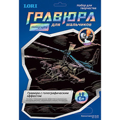 Гравюра с эффекторм голографии "Военный вертолет КА-52", LORI Лори