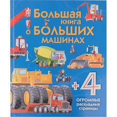 Большая книга о больших машинах Эксмо