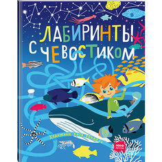 Книга "Лабиринты с Чевостиком"