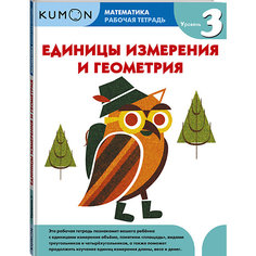 Рабочая тетрадь Kumon "Математика. Единицы измерения и геометрия. Уровень 3"