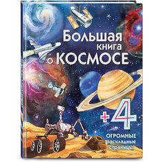 Большая книга о космосе Эксмо