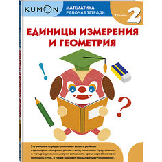 Рабочая тетрадь Kumon "Математика. Единицы измерения и геометрия. Уровень 2"