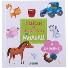 Развивающая книга "Найди и покажи, малыш. В деревне" Clever