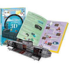 Конструктор картонный 3D с книгой "Подводная лодка" Sassy