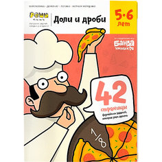 Рабочая тетрадь "Реши-пиши" Доли и дроби: Тетрадь с заданиями 5-6 лет Банда Умников