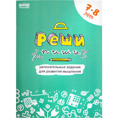 Рабочая тетрадь "Реши-пиши" Задания для развития мышления 7–8 лет Банда Умников