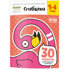 Рабочая тетрадь "Реши-пиши" Сгибалки: Задания для развития мышления 5-6 лет Банда Умников