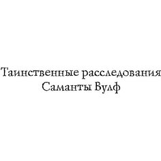 Детектив "Тайна домика на пляже", Эллис Т. Эксмо