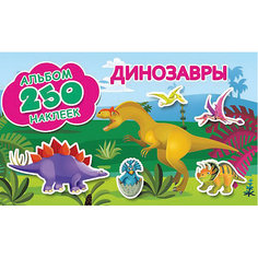 Альбом 250 наклеек "Динозавры" Издательство АСТ