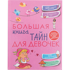 Большая книга тайн для девочек Издательство АСТ