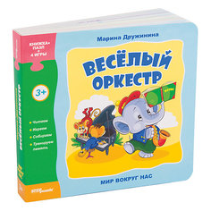 Книжка-игрушка Step Puzzle "Мир вокруг нас" Весёлый оркестр Степ пазл