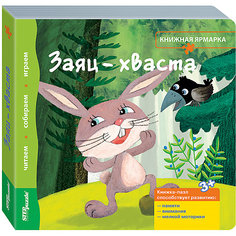 Книжка-игрушка Step Puzzle "Книжная ярмарка" Заяц-хваста Степ пазл