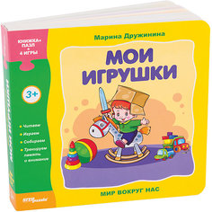 Книжка-игрушка Step Puzzle "Мир вокруг нас" Мои игрушки Степ пазл