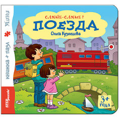 Книжка-игрушка Step Puzzle "Самые-самые" Поезда Степ пазл