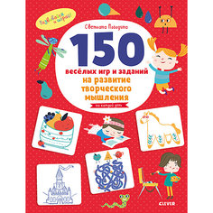 Развивающая тетрадь "Развивайся и играй!" 150 весёлых игр и заданий на развитие творческого мышления, 3-6 лет Clever