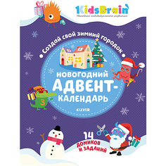 Новогодний адвент-календарь "Мастерилки" Создай свой зимний городок, Н. Долгачева Clever