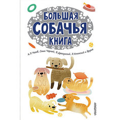 Большая собачья книга, Издательство АСТ