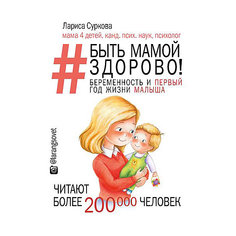 Книга для родителей "Быть мамой здорово!" Беременность и первый год жизни малыша Издательство АСТ