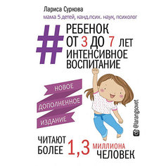 Книга "Ребенок от 3 до 7 лет: интенсивное воспитание. Новое дополненное издание" Издательство АСТ