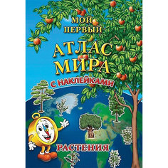 Детский атлас мира с наклейками "Растения" АГТ Геоцентр