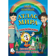 Детский атлас мира с наклейками "Костюмы народов мира" АГТ Геоцентр