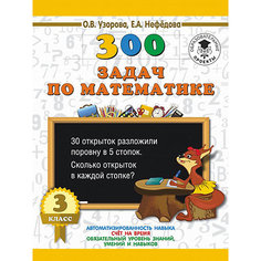 Развивающая книга "300 задач по математике" 3000 примеров для начальной школы, 3 класс Издательство АСТ
