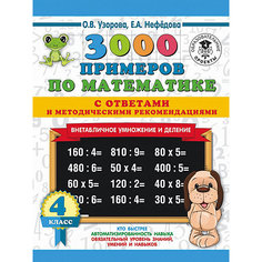 Развивающая книга "3000 примеров по математике" Внетабличное умножение и деление, 3000 примеров для начальной шк Издательство АСТ