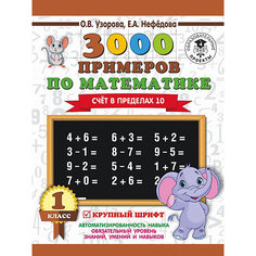 Развивающая книга "3000 примеров по математике" Счёт в пределах 10, 3000 примеров для начальной школы, 1 класс Издательство АСТ