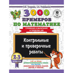 Развивающая книга "3000 примеров по математике" Контрольные и проверочные работы. Сложение и вычитание в преде Издательство АСТ