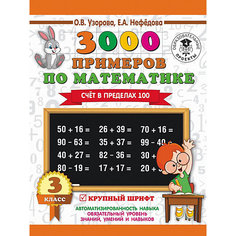 Развивающая книга "3000 примеров по математике" Счет в пределах 100, 3000 примеров для начальной школы, 3 класс Издательство АСТ