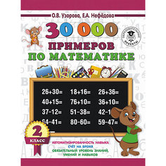 Развивающая книга "30000 примеров по математике", 3000 примеров для начальной школы, 2 класс Издательство АСТ
